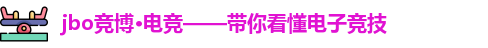 jbo竞博·(电竞)——围绕全球赛区动态
